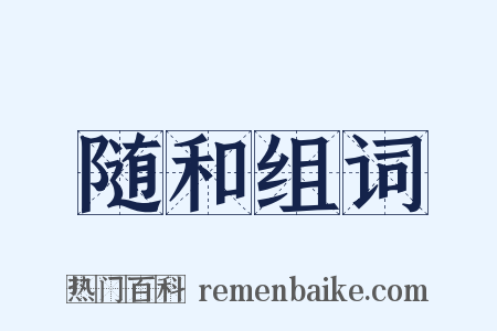 随和组词是什么意思的图片